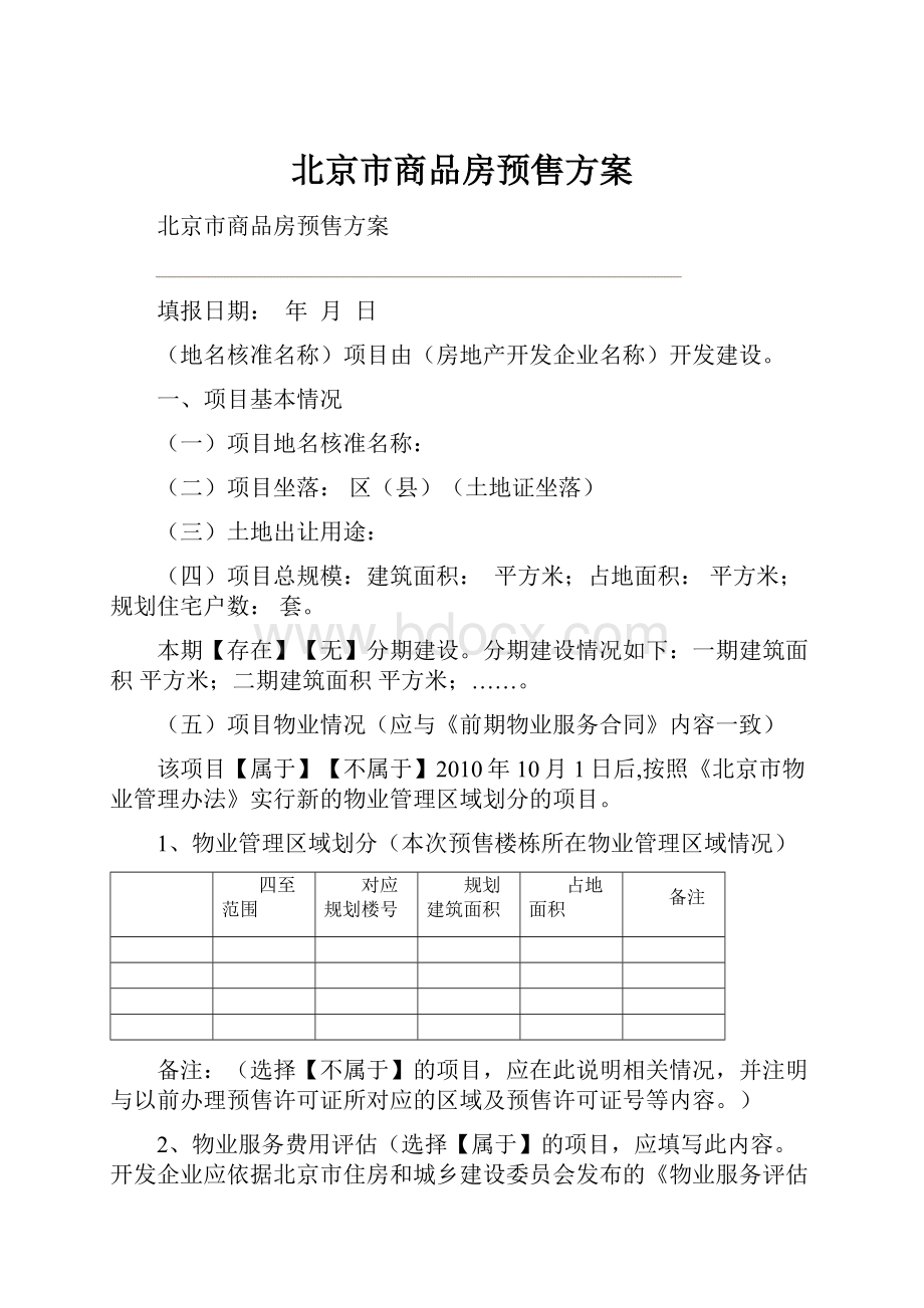 北京市商品房预售方案.docx_第1页
