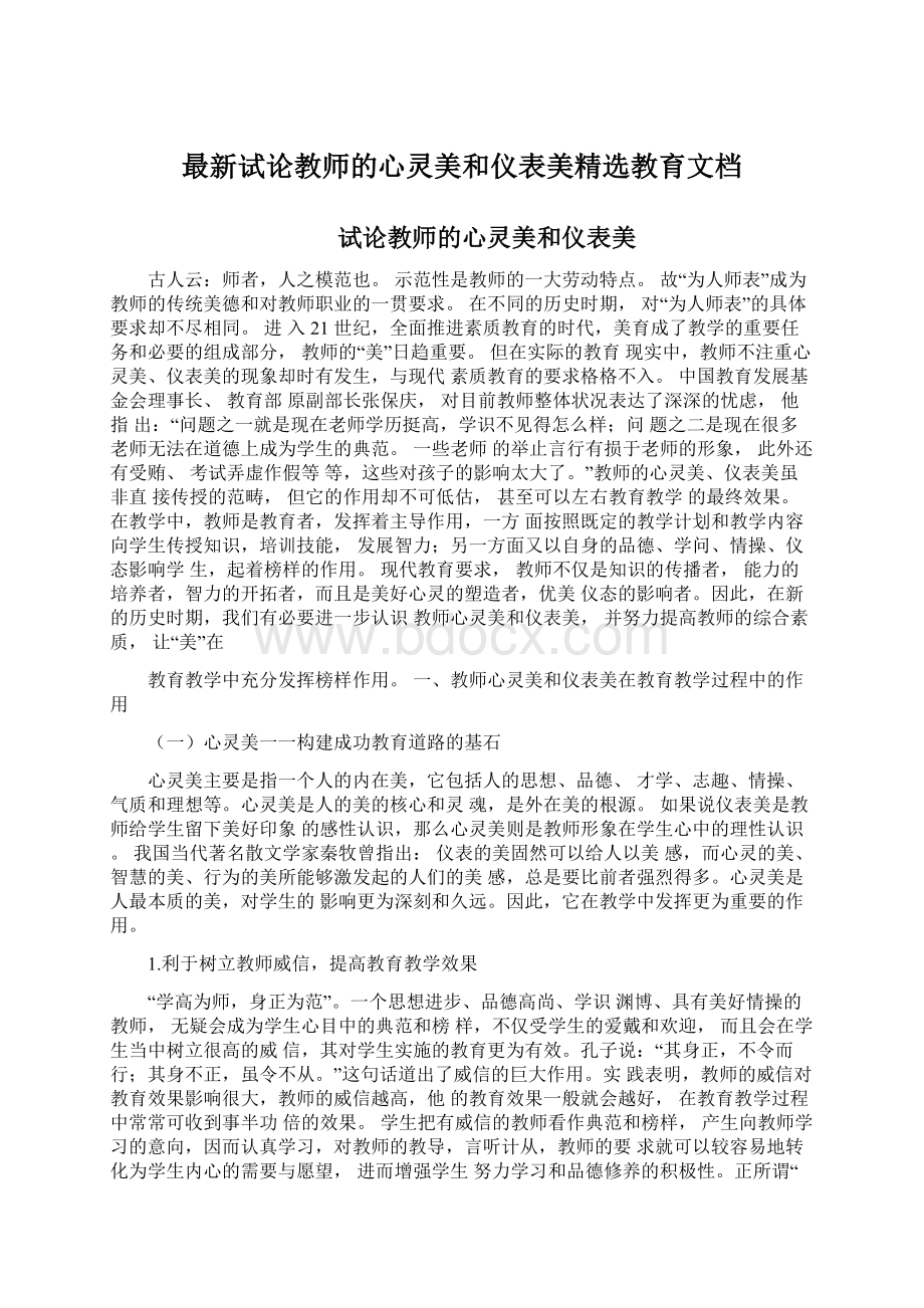 最新试论教师的心灵美和仪表美精选教育文档.docx