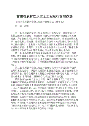 甘肃省农村饮水安全工程运行管理办法.docx