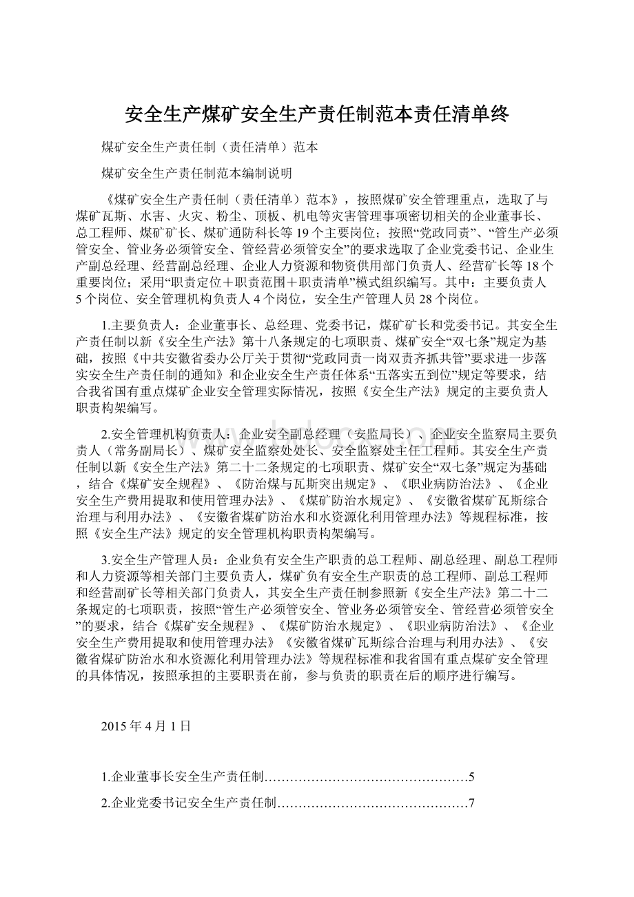 安全生产煤矿安全生产责任制范本责任清单终.docx