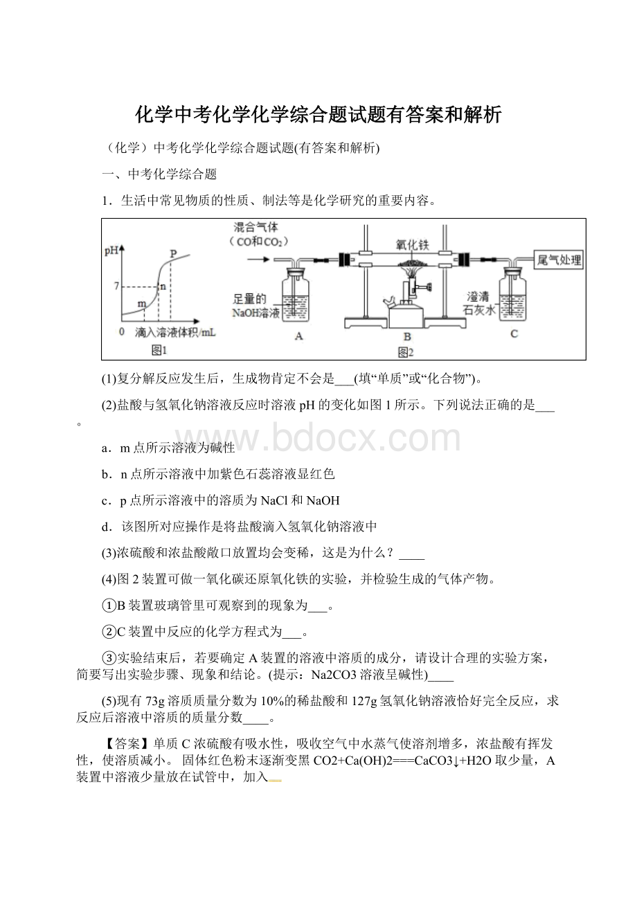 化学中考化学化学综合题试题有答案和解析Word文件下载.docx