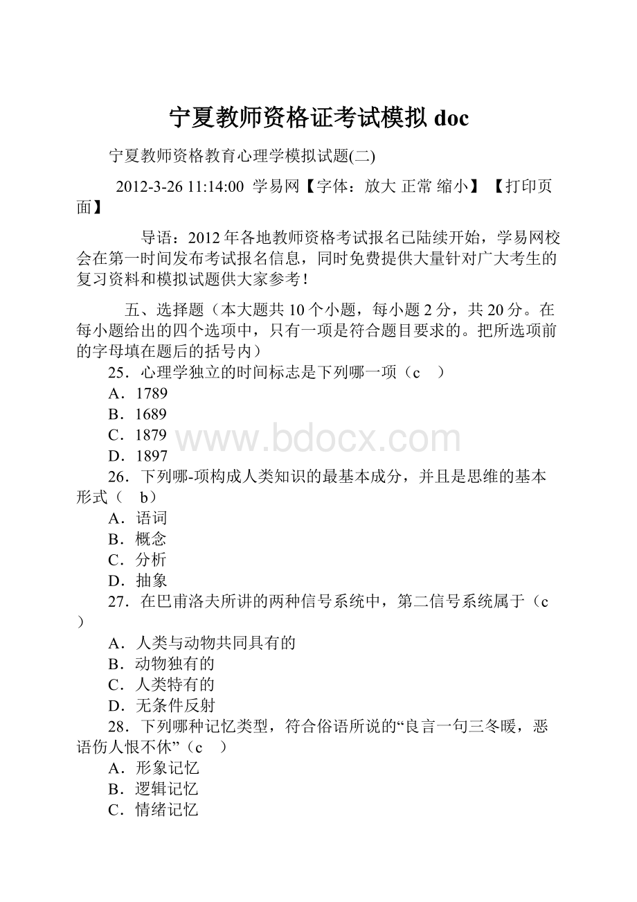 宁夏教师资格证考试模拟doc.docx_第1页