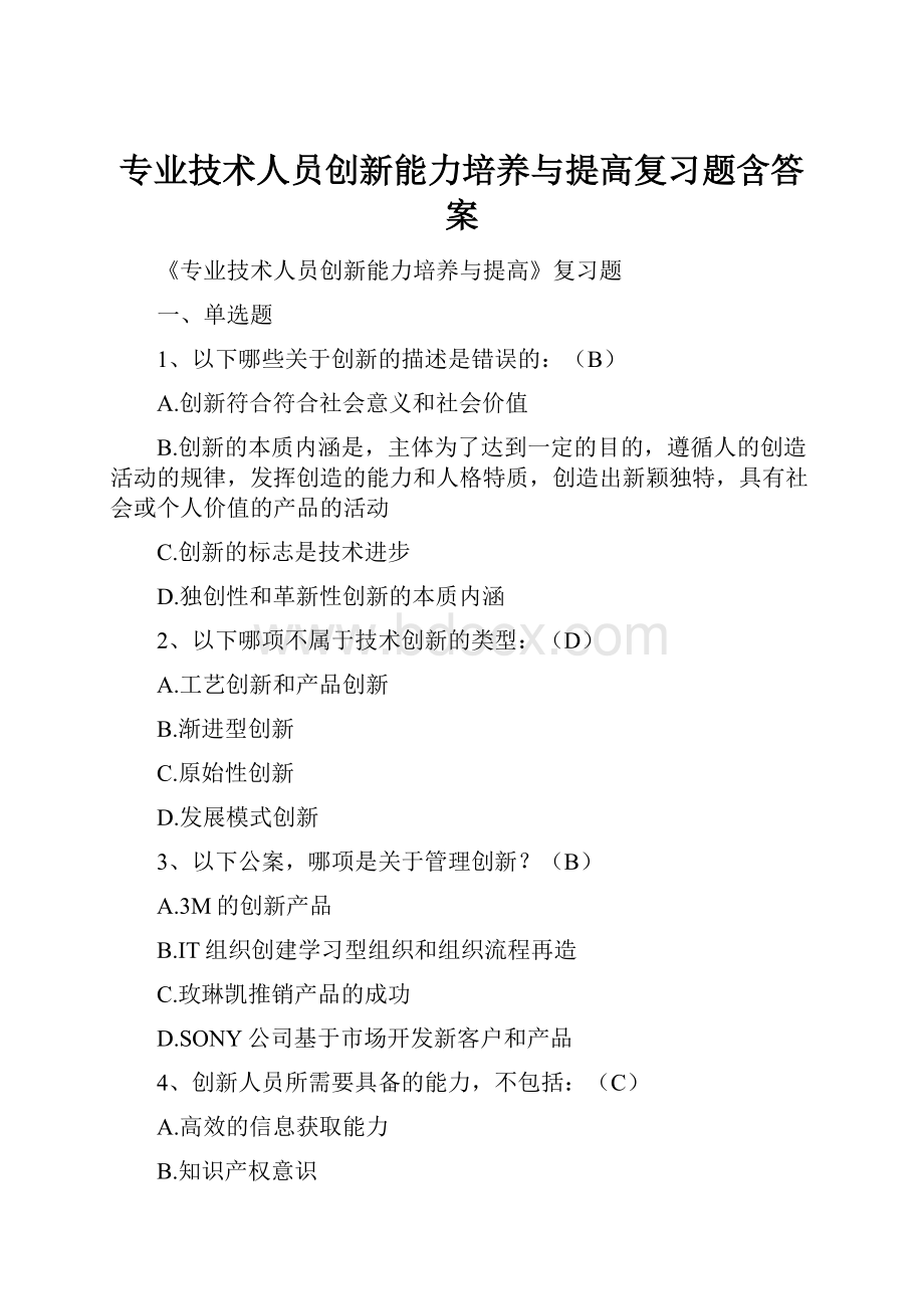 专业技术人员创新能力培养与提高复习题含答案Word格式.docx_第1页