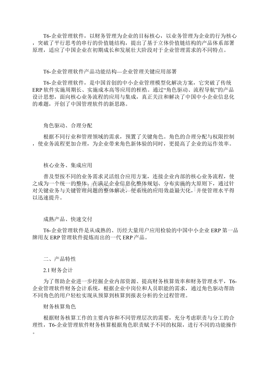 用友软件T6产品简述Word文件下载.docx_第2页