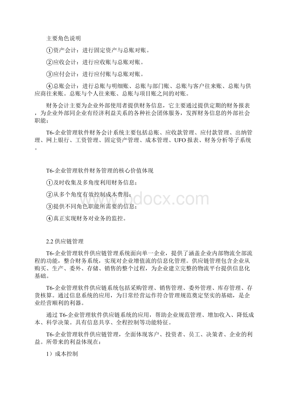 用友软件T6产品简述Word文件下载.docx_第3页