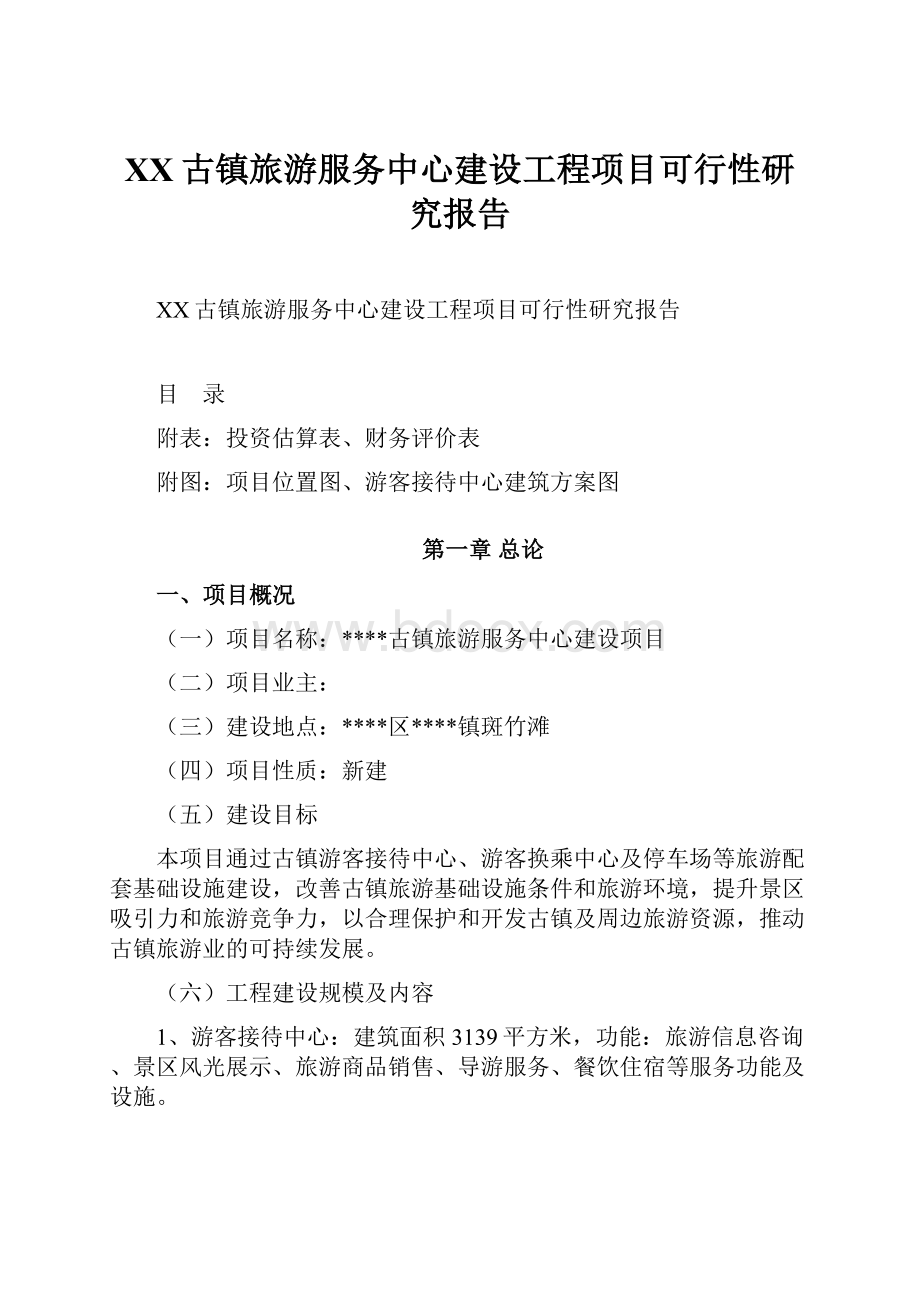 XX古镇旅游服务中心建设工程项目可行性研究报告.docx