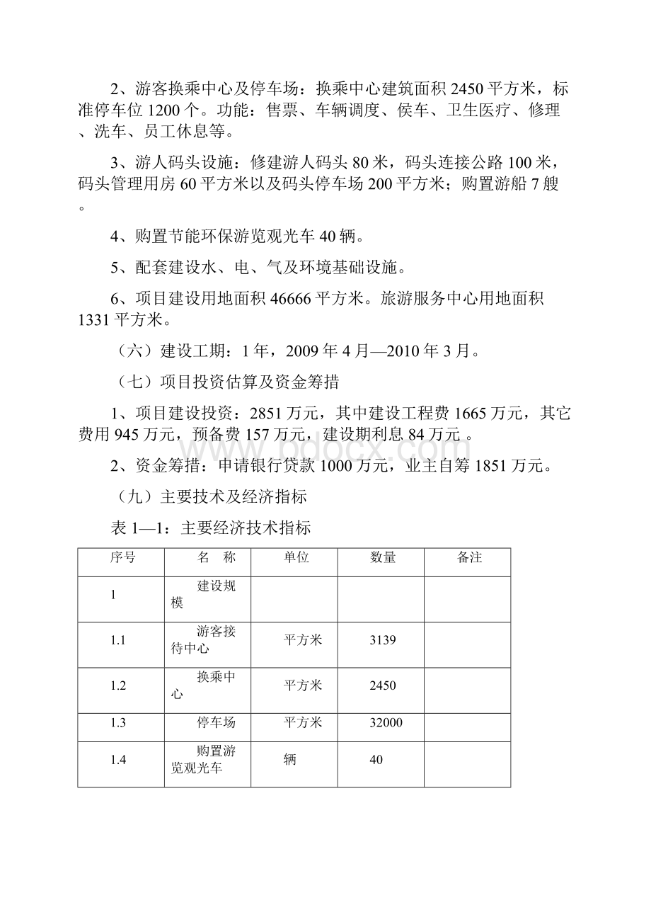 XX古镇旅游服务中心建设工程项目可行性研究报告Word文档格式.docx_第2页