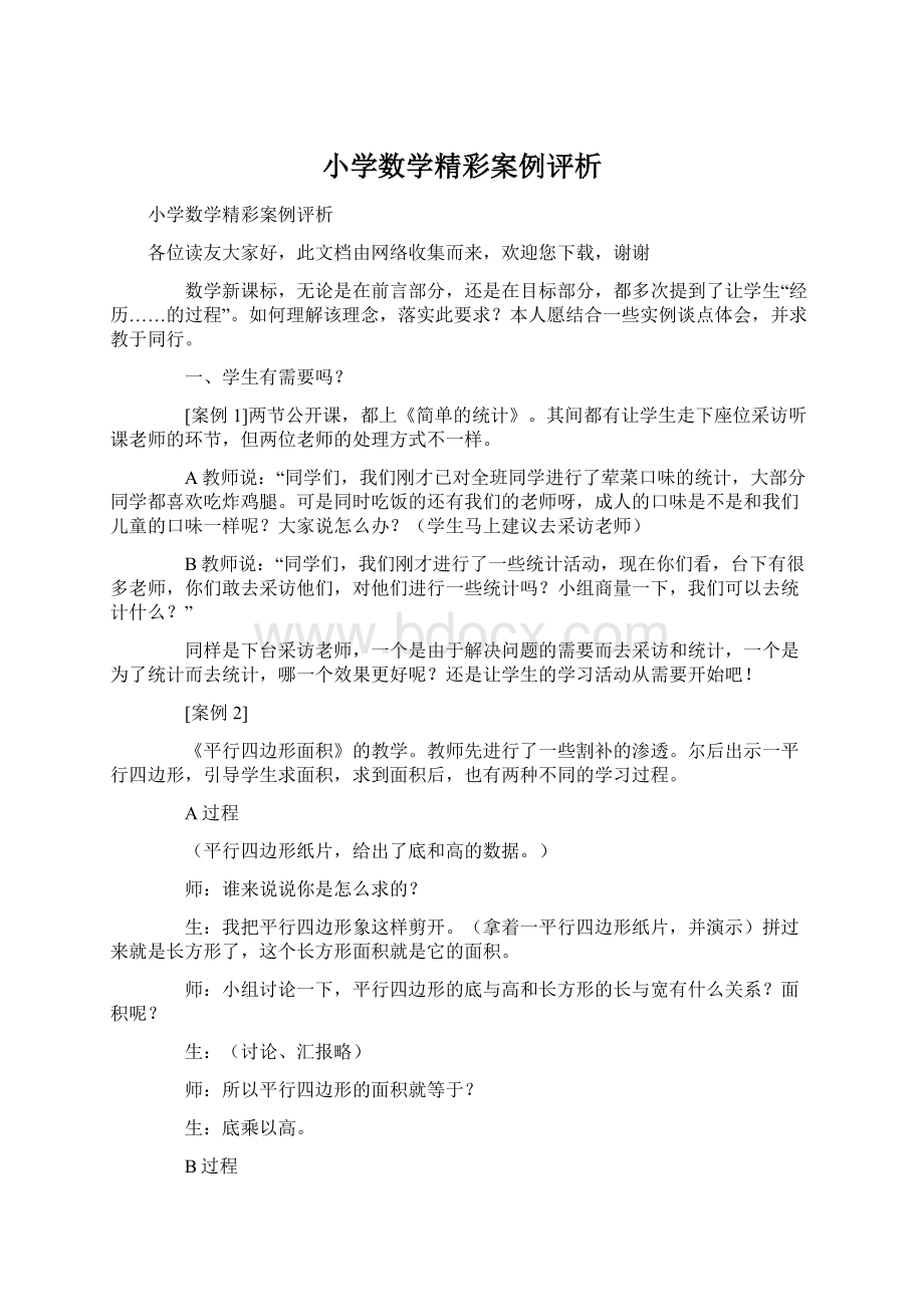 小学数学精彩案例评析.docx