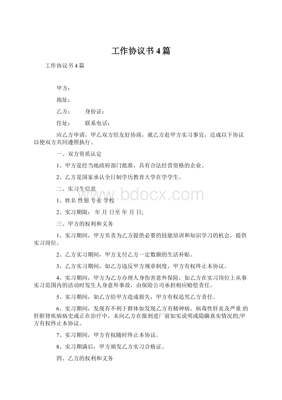 工作协议书4篇.docx_第1页