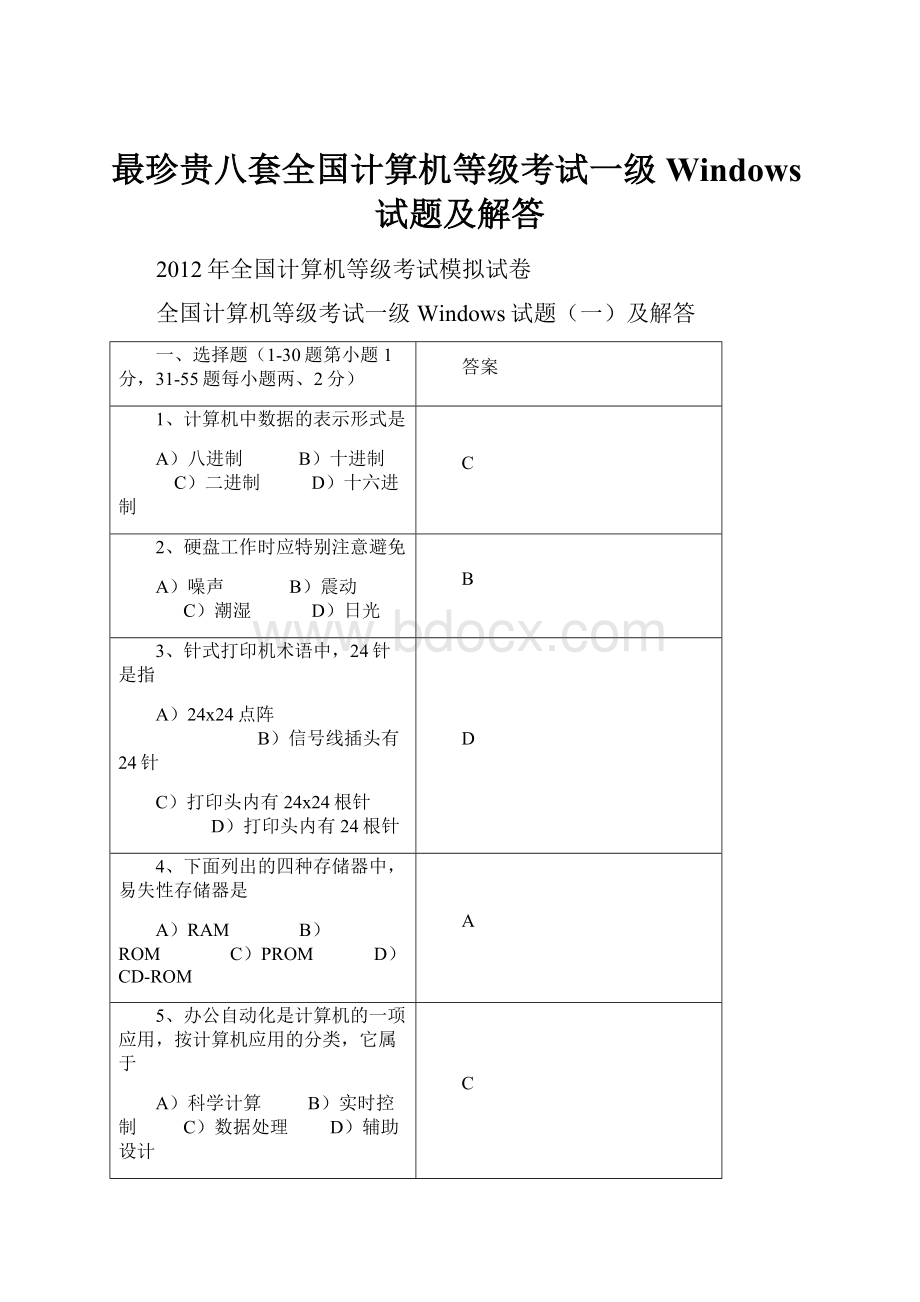 最珍贵八套全国计算机等级考试一级Windows试题及解答.docx