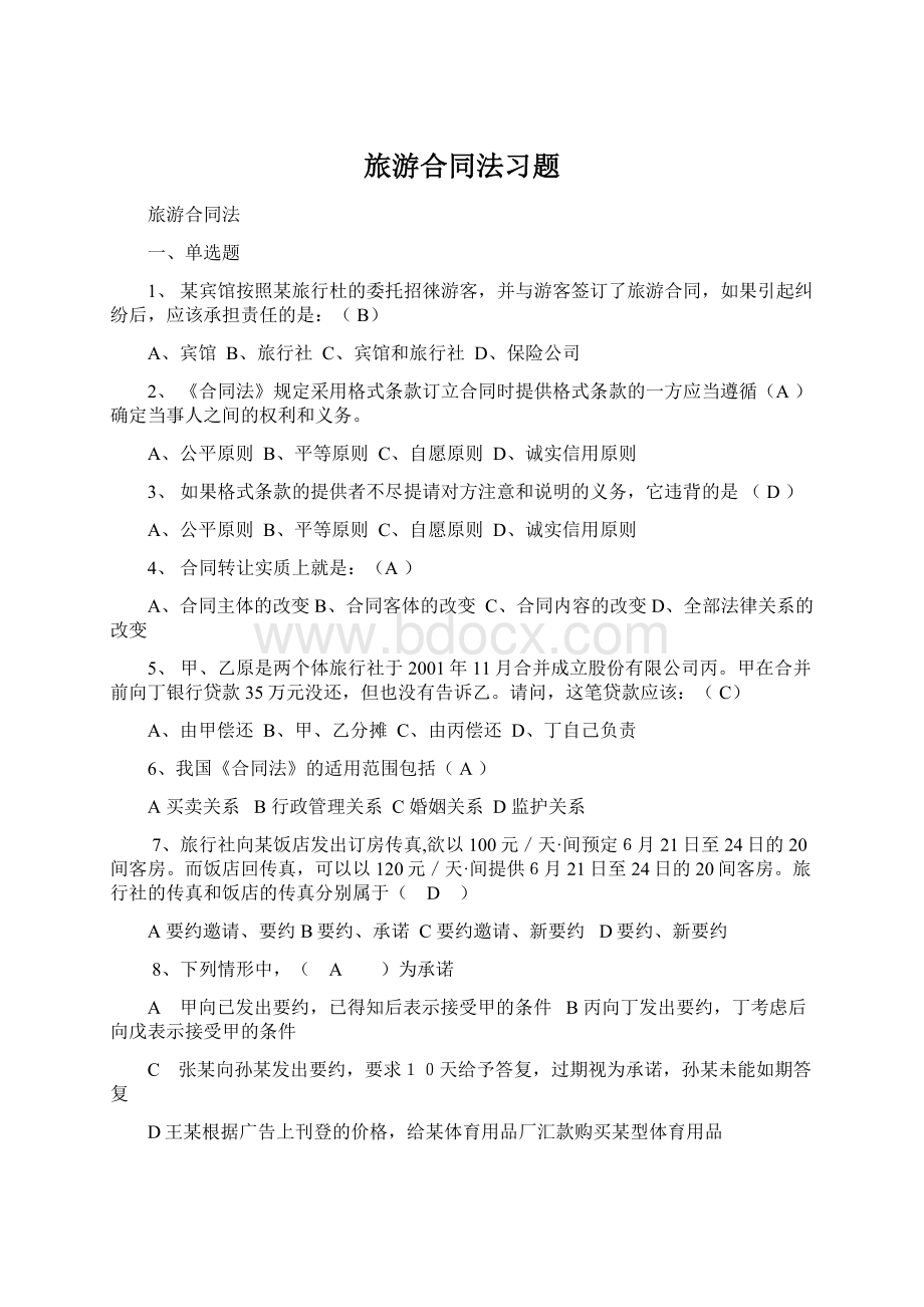 旅游合同法习题Word格式文档下载.docx_第1页