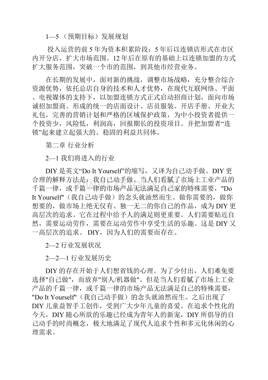 DIY手工作坊投资及预算创业项目商业计划书Word下载.docx_第3页