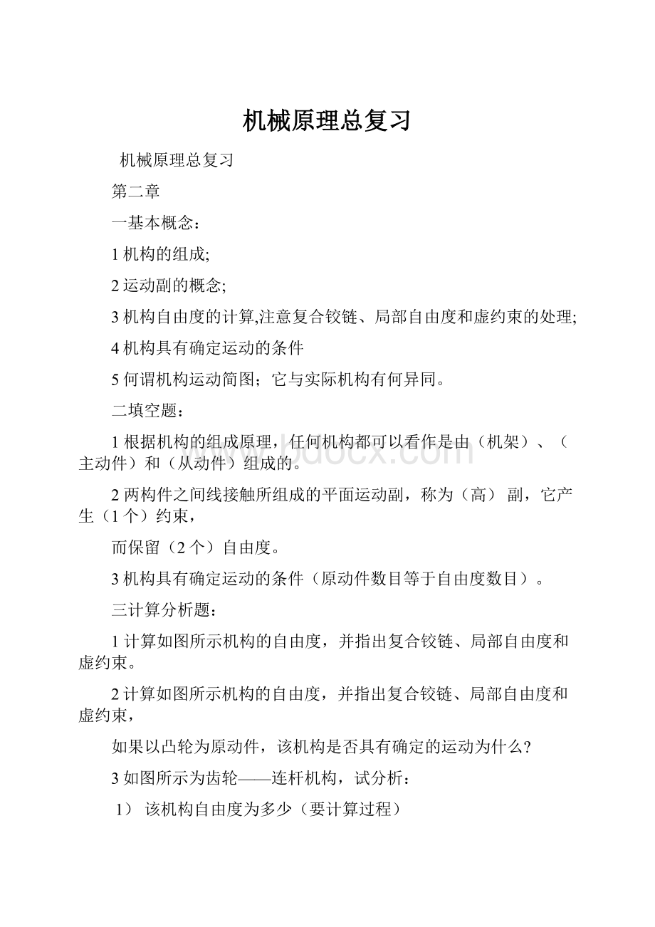 机械原理总复习Word文件下载.docx_第1页