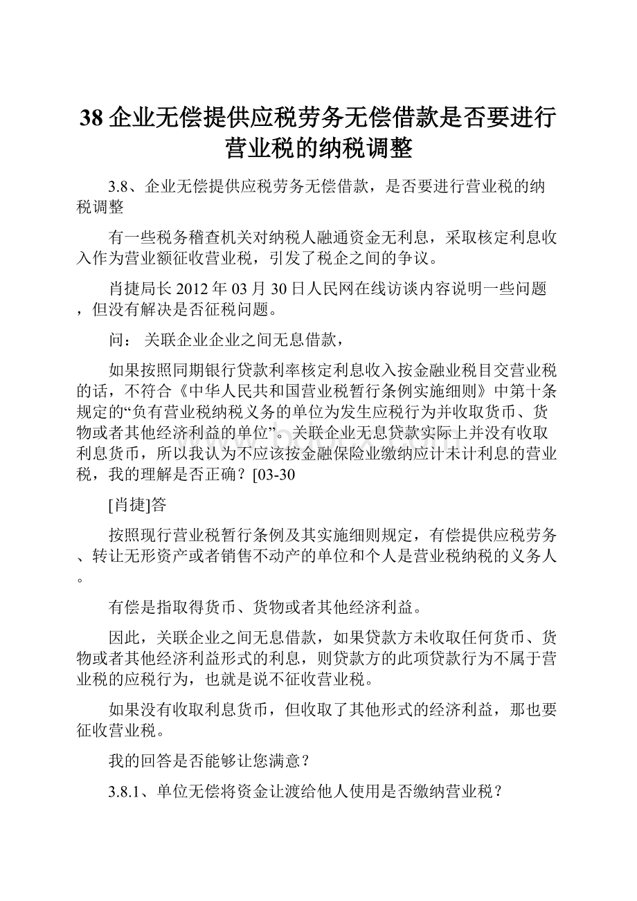 38企业无偿提供应税劳务无偿借款是否要进行营业税的纳税调整.docx_第1页