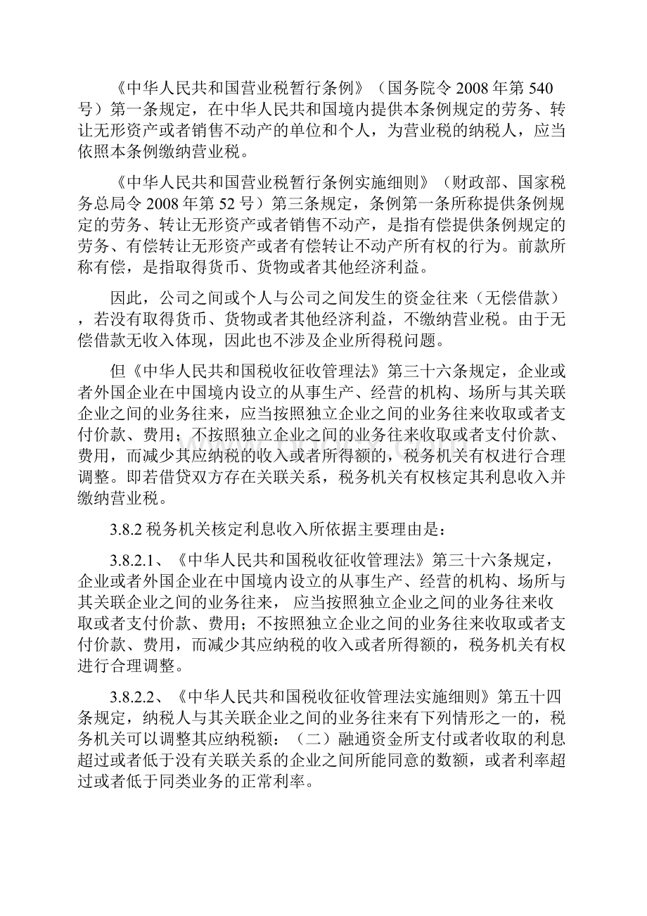 38企业无偿提供应税劳务无偿借款是否要进行营业税的纳税调整.docx_第2页