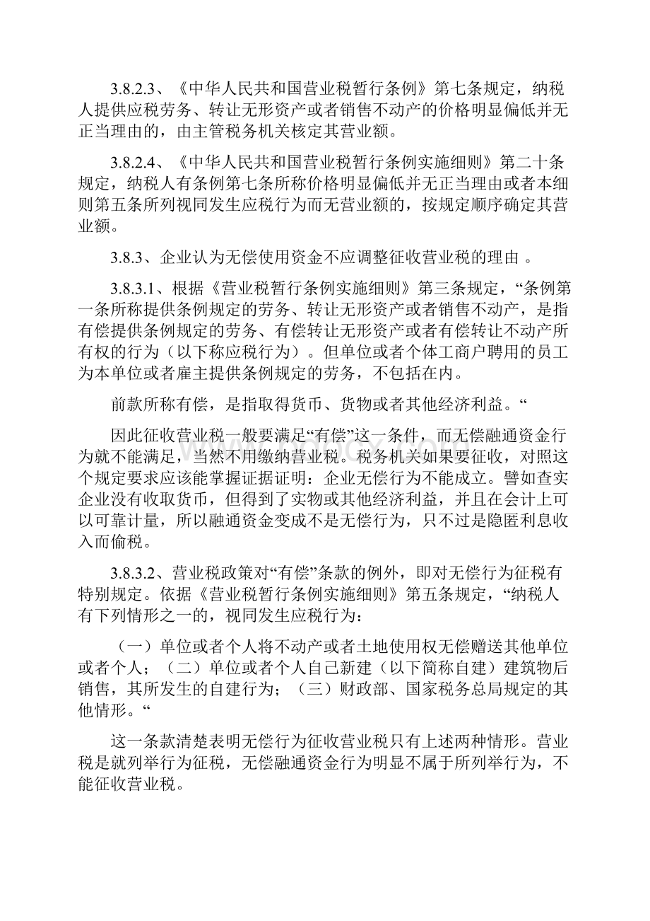 38企业无偿提供应税劳务无偿借款是否要进行营业税的纳税调整.docx_第3页