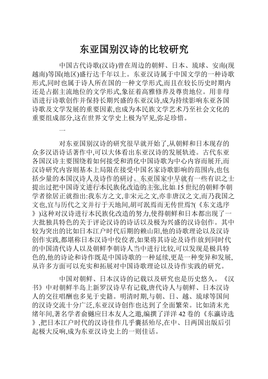 东亚国别汉诗的比较研究Word下载.docx