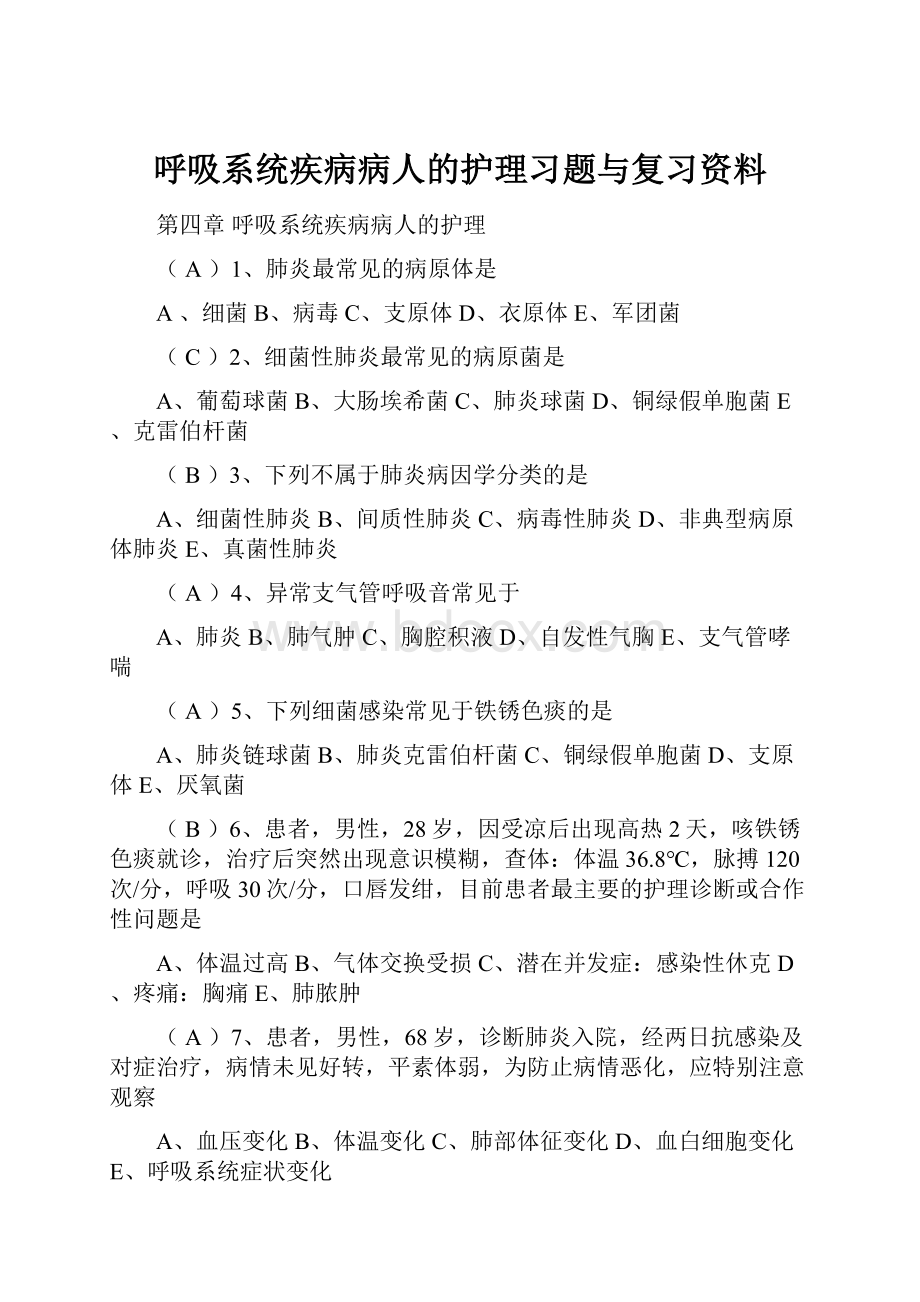 呼吸系统疾病病人的护理习题与复习资料文档格式.docx_第1页