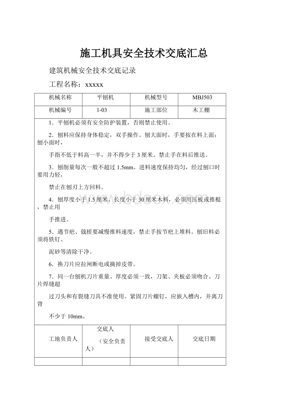 施工机具安全技术交底汇总.docx