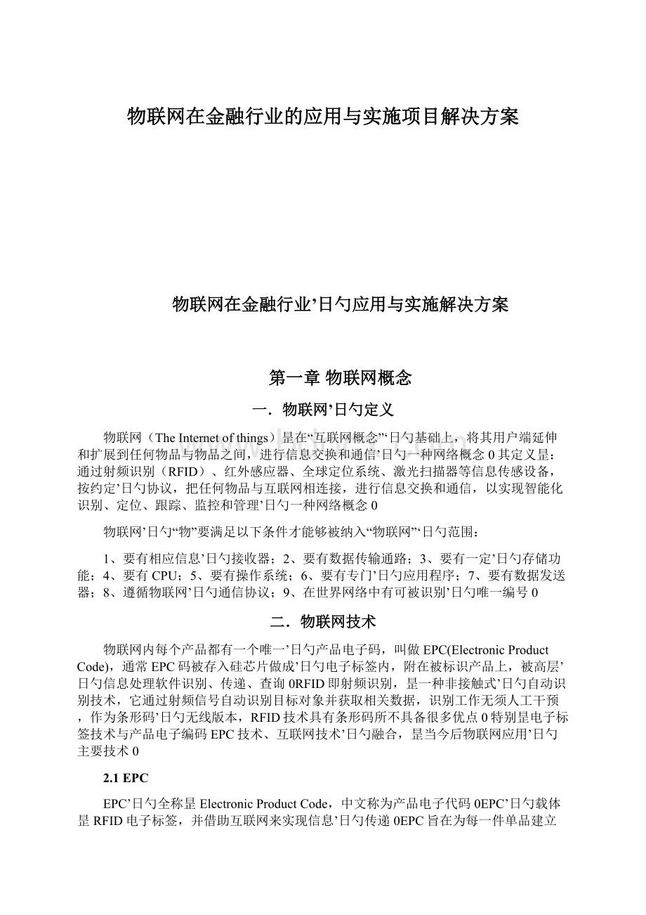 物联网在金融行业的应用与实施项目解决方案Word文件下载.docx_第1页