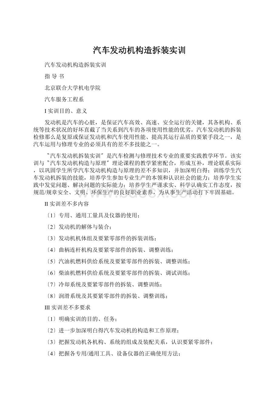 汽车发动机构造拆装实训Word文档格式.docx