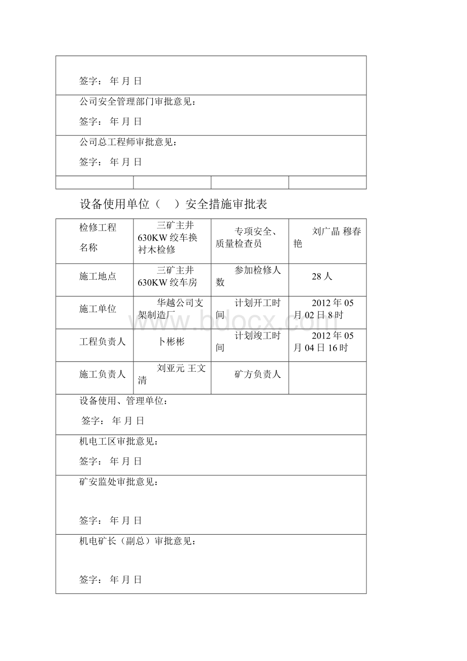 三矿主井630KW绞车换衬木检修Word格式.docx_第2页