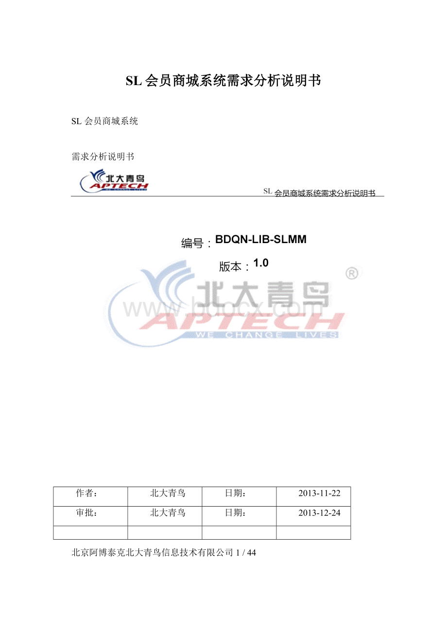 SL会员商城系统需求分析说明书文档格式.docx