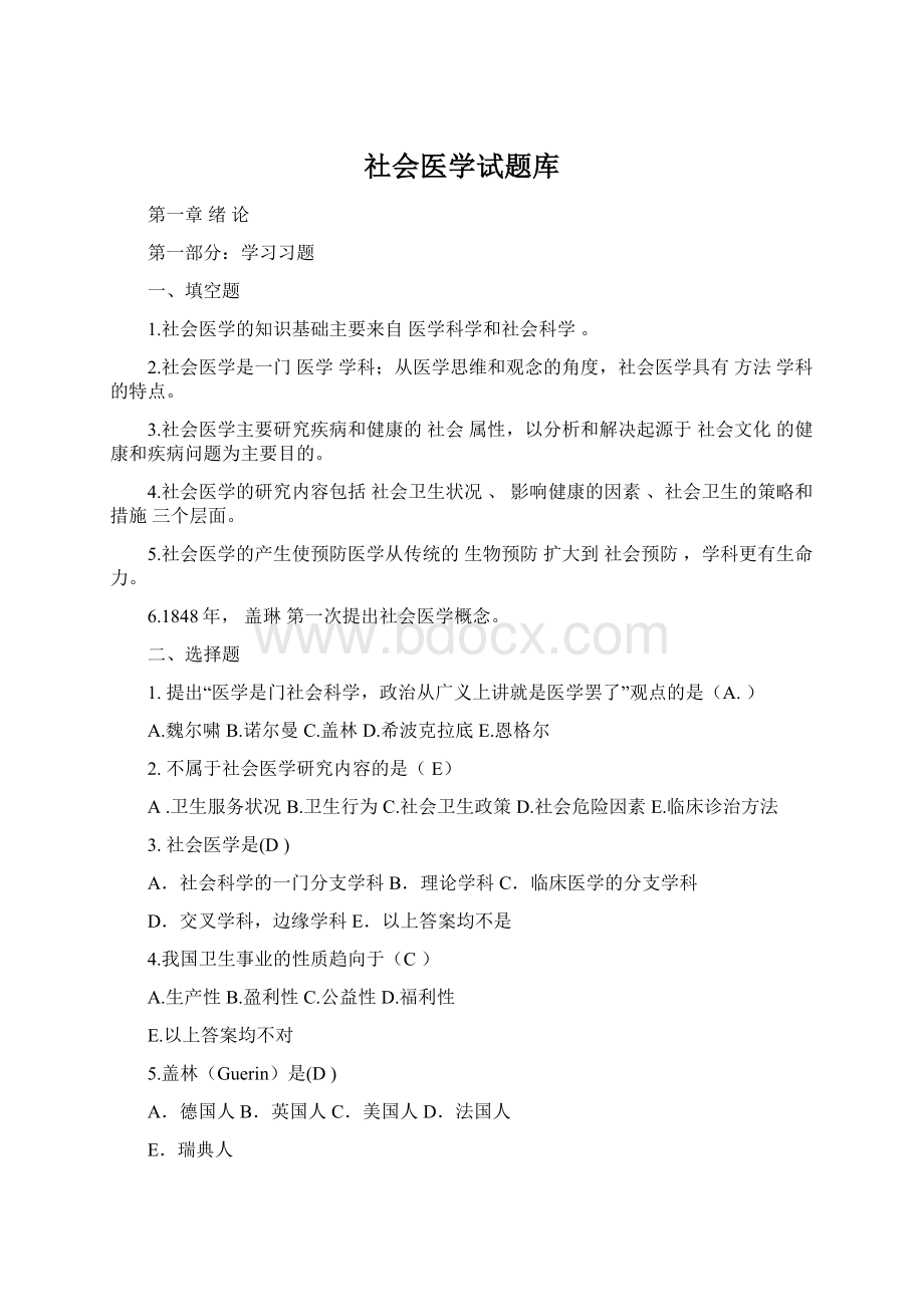 社会医学试题库Word文件下载.docx