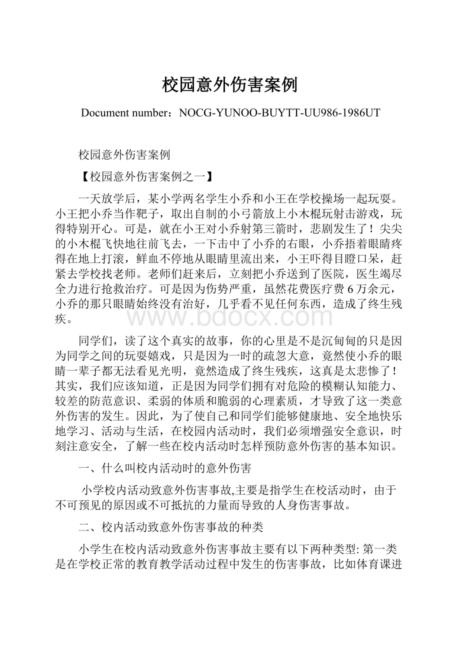 校园意外伤害案例文档格式.docx_第1页