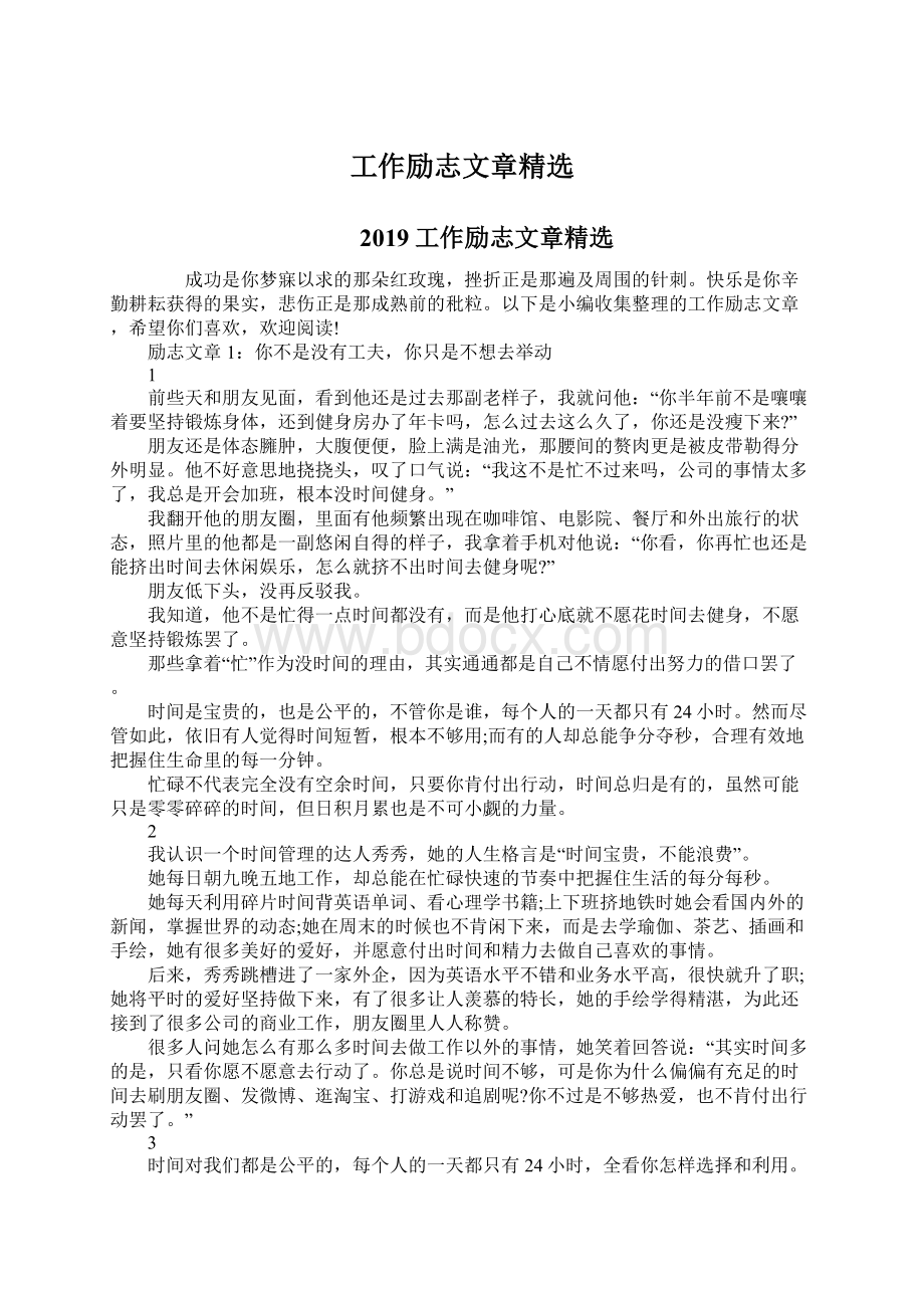 工作励志文章精选Word格式文档下载.docx