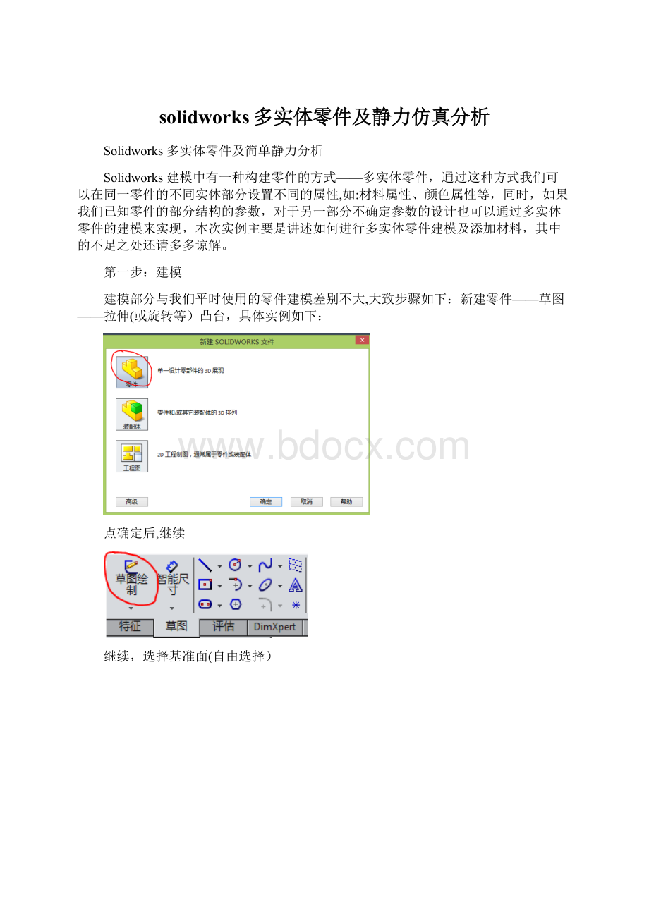 solidworks多实体零件及静力仿真分析文档格式.docx_第1页