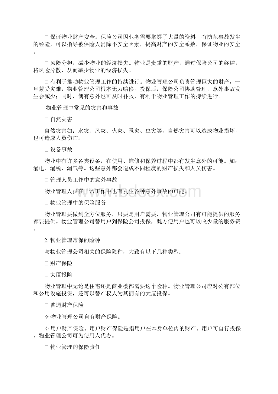 物业管理服务基本培训手册.docx_第3页