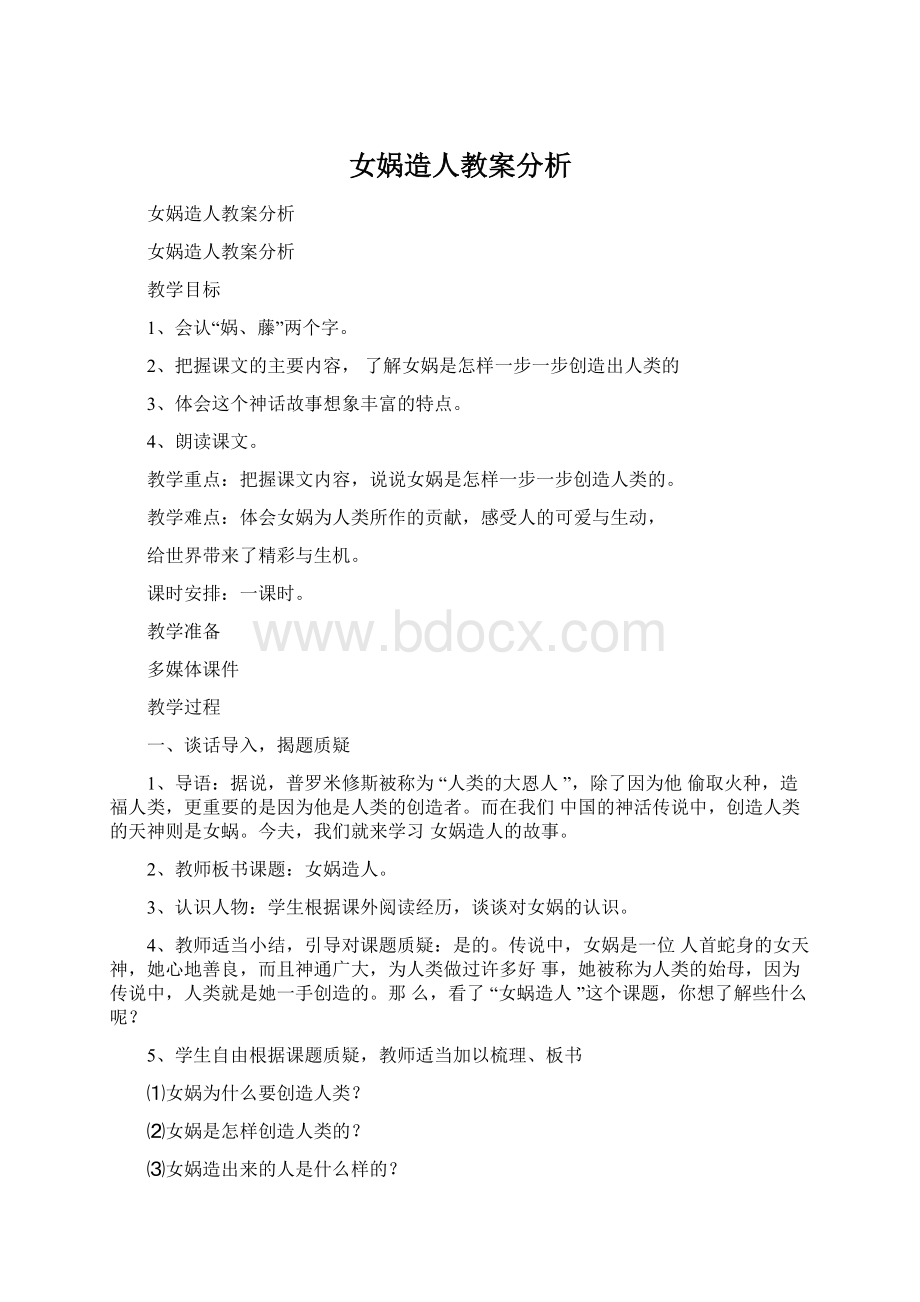 女娲造人教案分析.docx