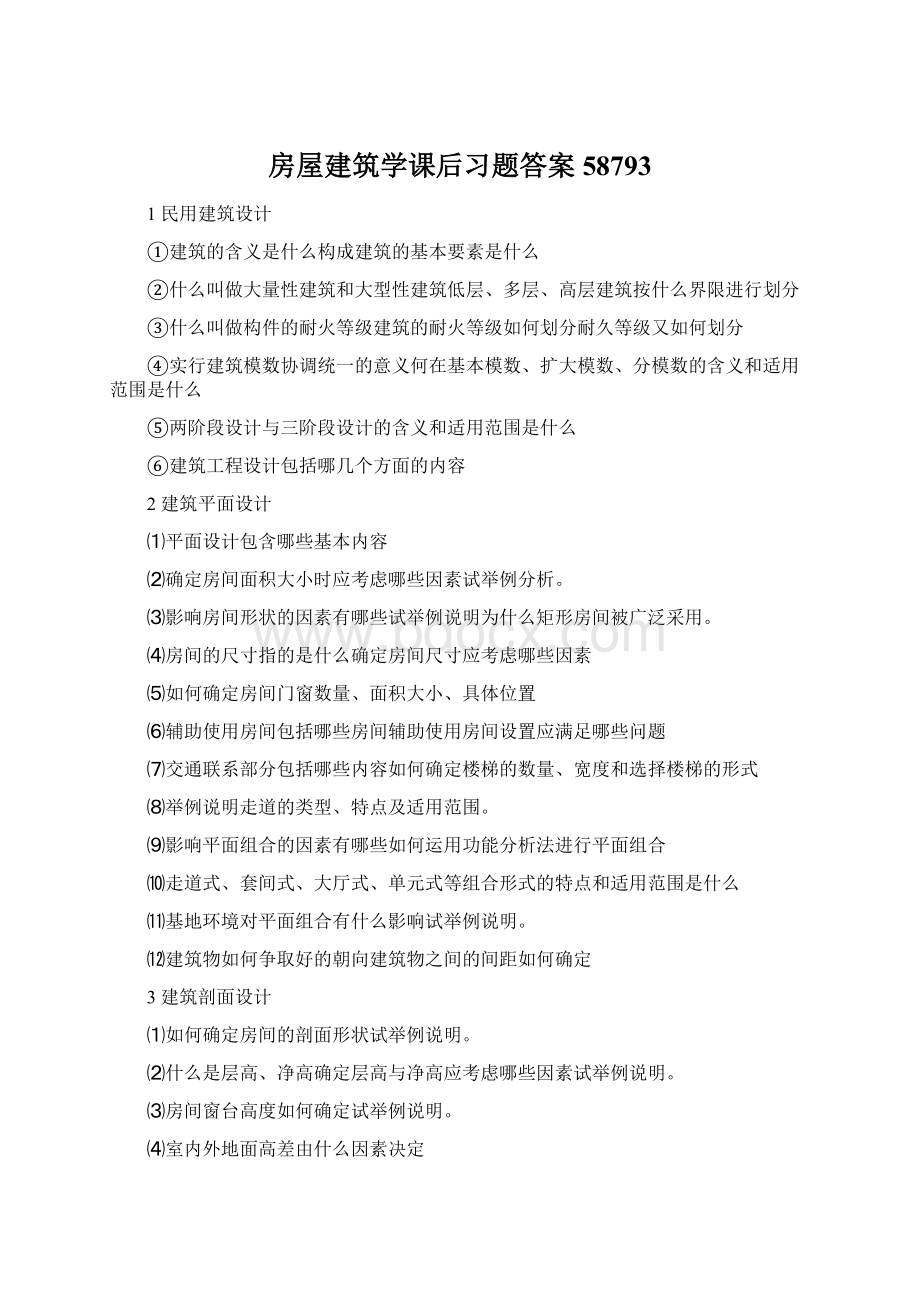 房屋建筑学课后习题答案58793.docx_第1页