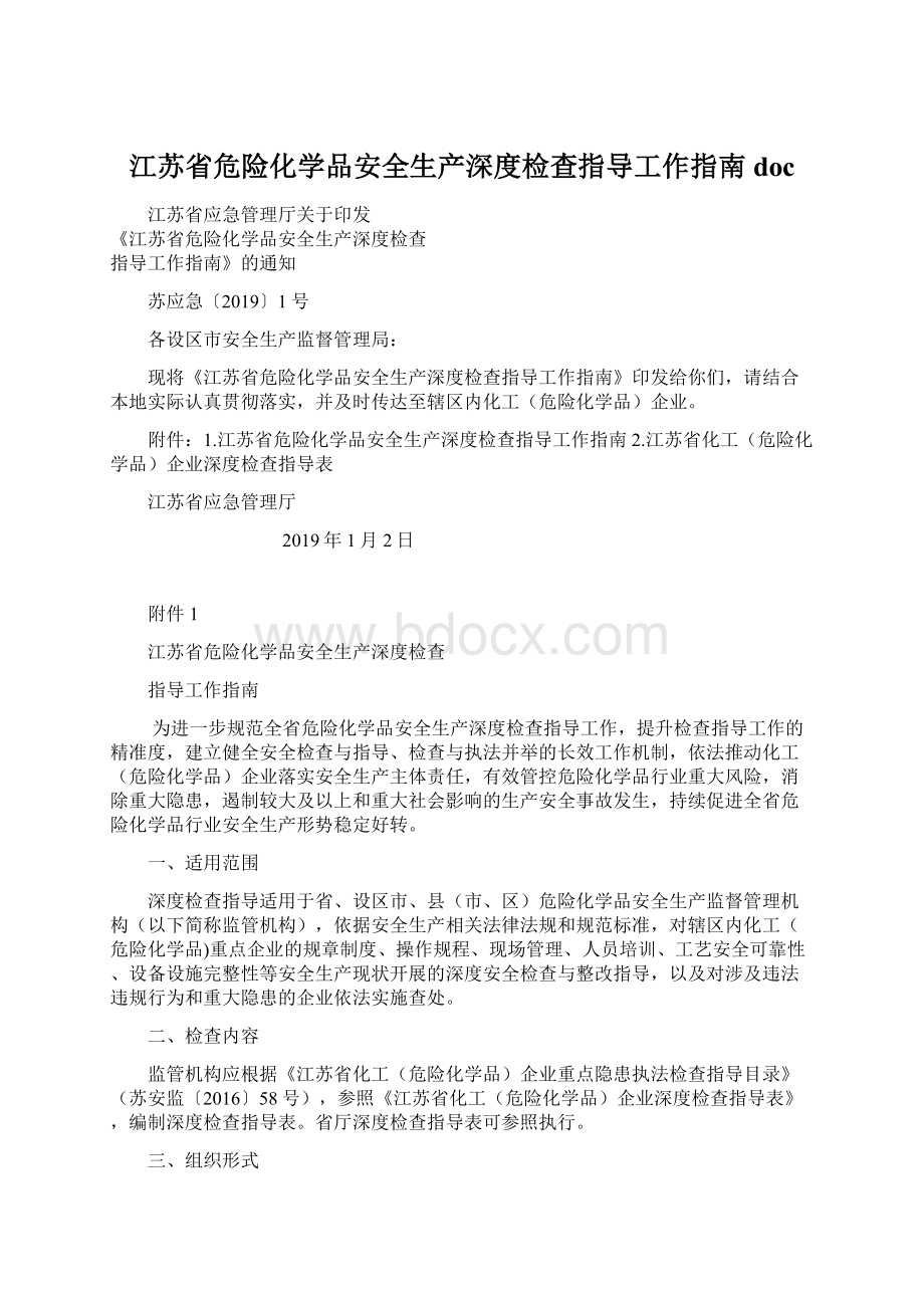 江苏省危险化学品安全生产深度检查指导工作指南doc.docx