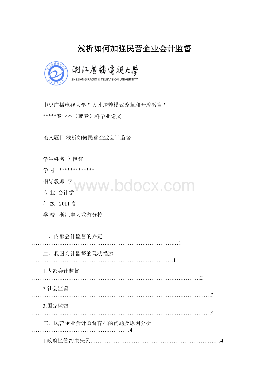 浅析如何加强民营企业会计监督.docx_第1页