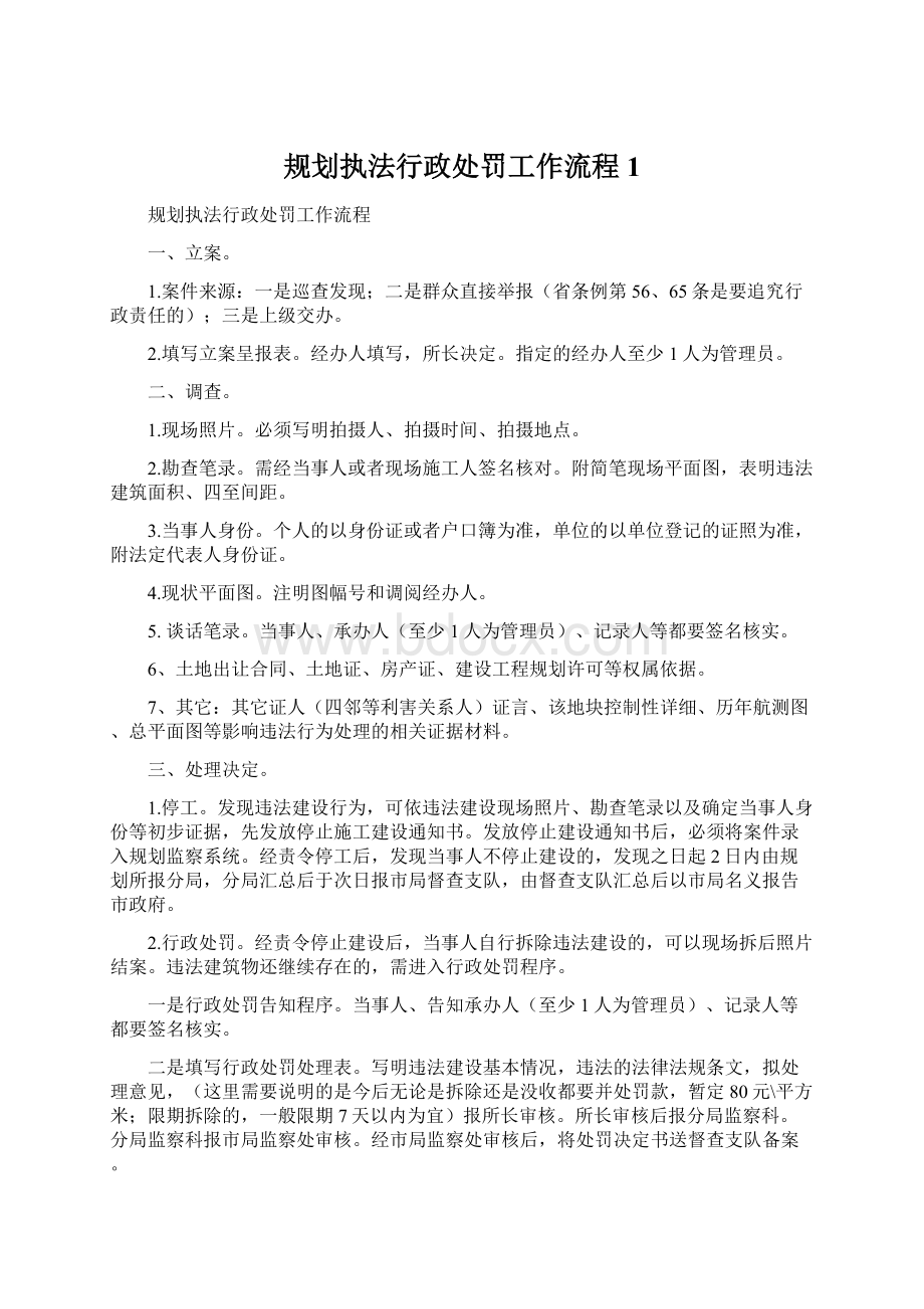 规划执法行政处罚工作流程1.docx_第1页