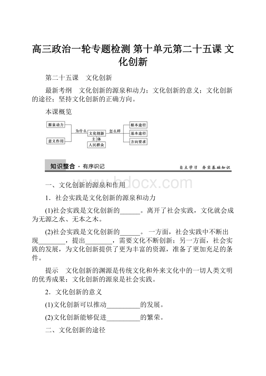 高三政治一轮专题检测 第十单元第二十五课 文化创新Word格式.docx