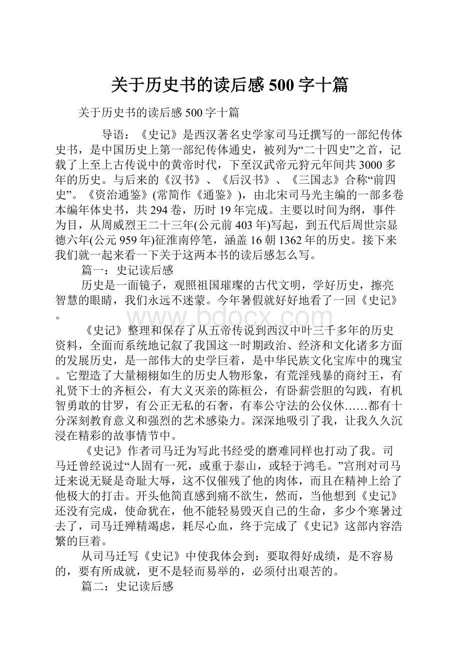 关于历史书的读后感500字十篇Word格式.docx