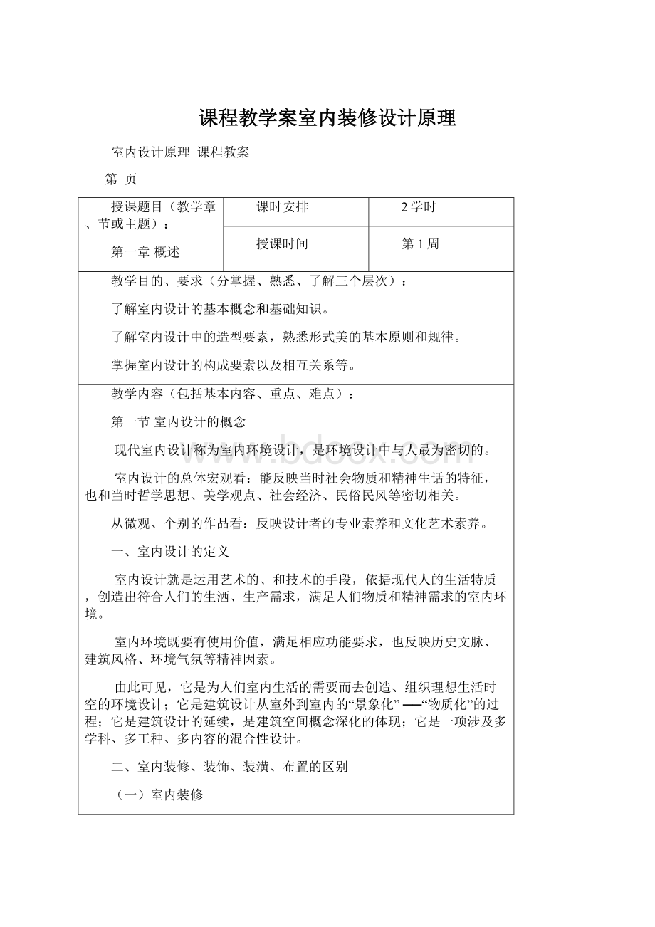 课程教学案室内装修设计原理.docx