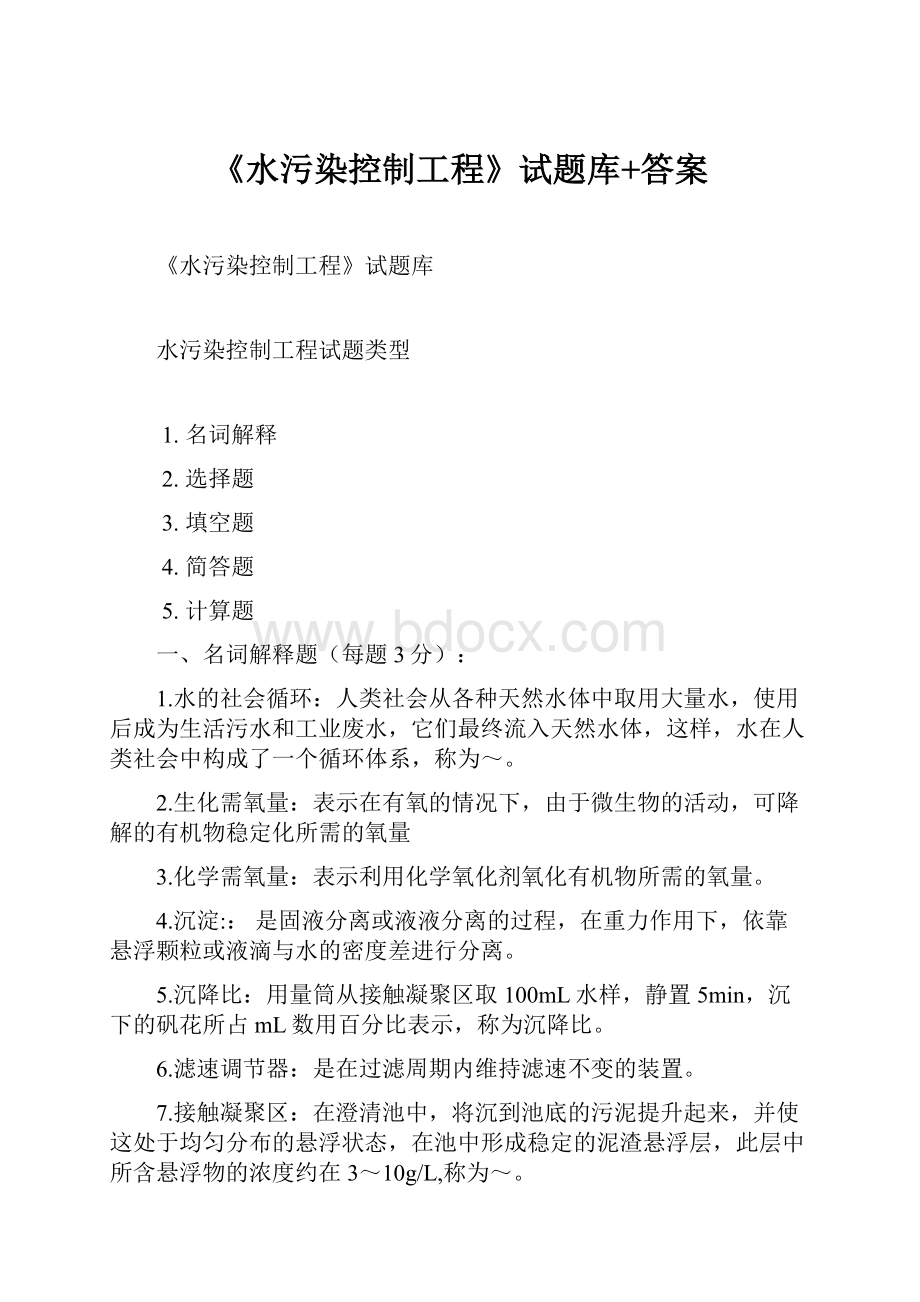 《水污染控制工程》试题库+答案文档格式.docx