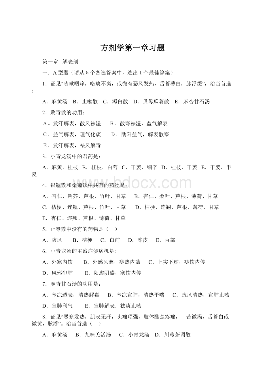 方剂学第一章习题.docx