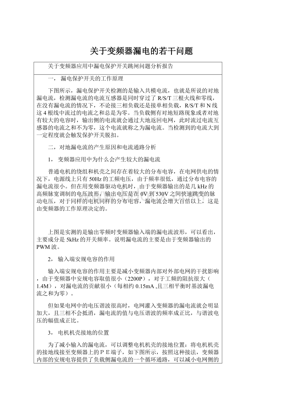 关于变频器漏电的若干问题Word文件下载.docx_第1页