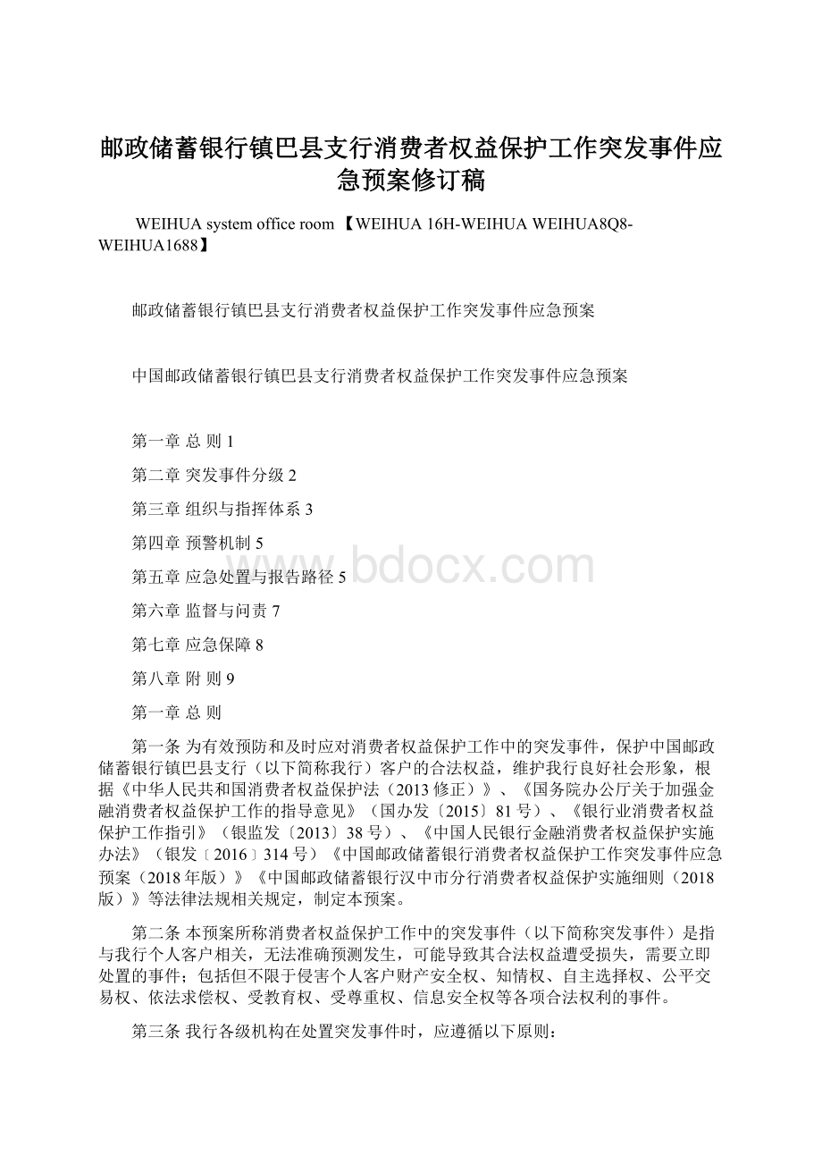 邮政储蓄银行镇巴县支行消费者权益保护工作突发事件应急预案修订稿.docx_第1页