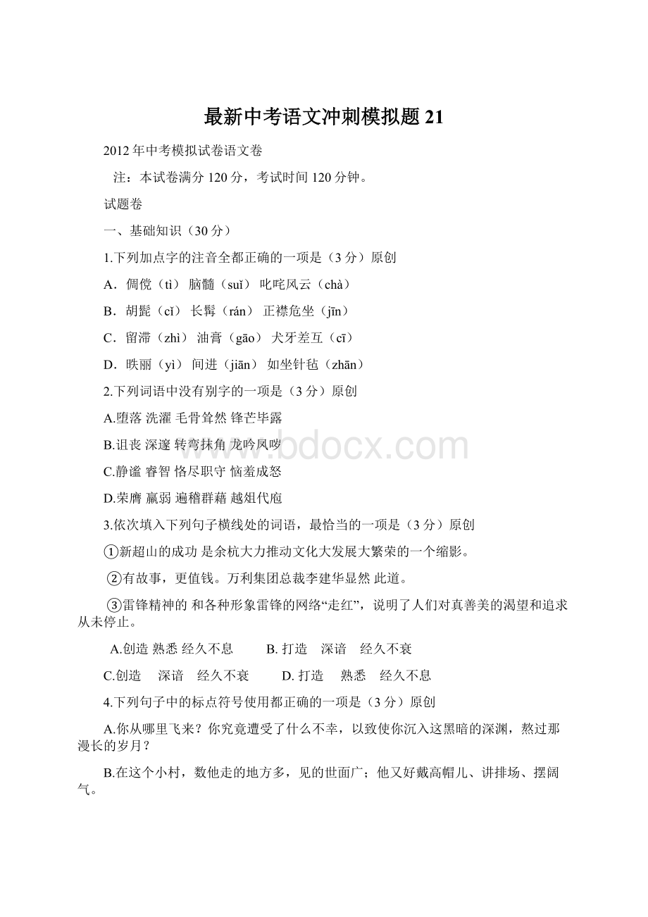 最新中考语文冲刺模拟题21.docx_第1页