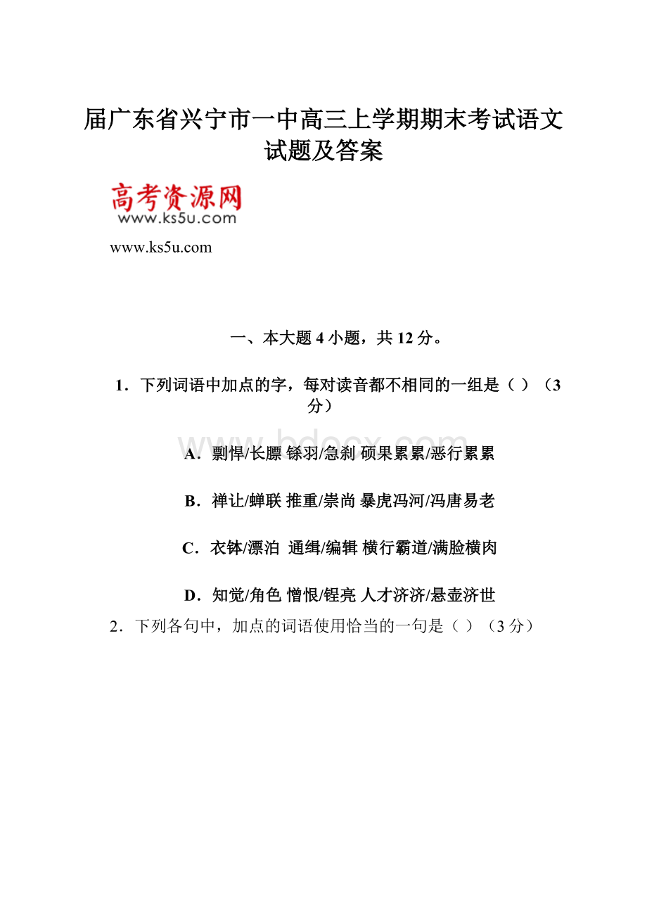 届广东省兴宁市一中高三上学期期末考试语文试题及答案Word文档格式.docx_第1页