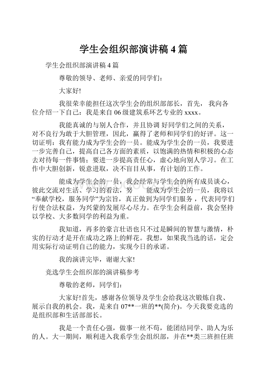 学生会组织部演讲稿4篇Word文档格式.docx