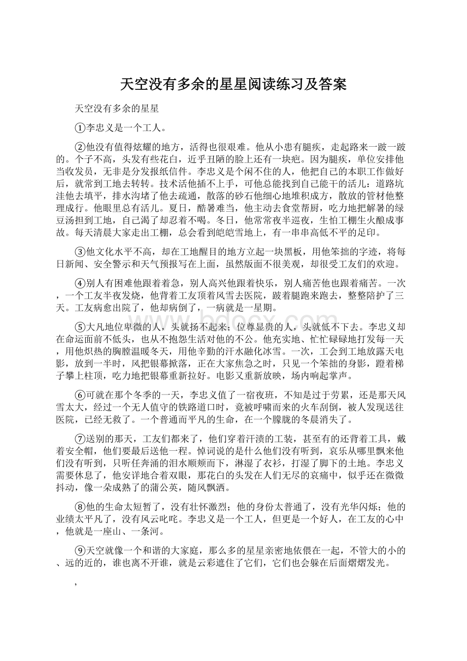 天空没有多余的星星阅读练习及答案文档格式.docx_第1页