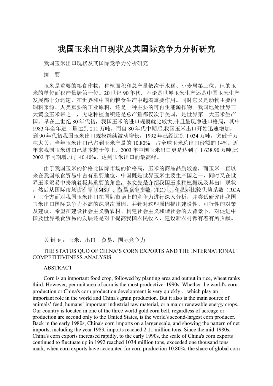 我国玉米出口现状及其国际竞争力分析研究.docx