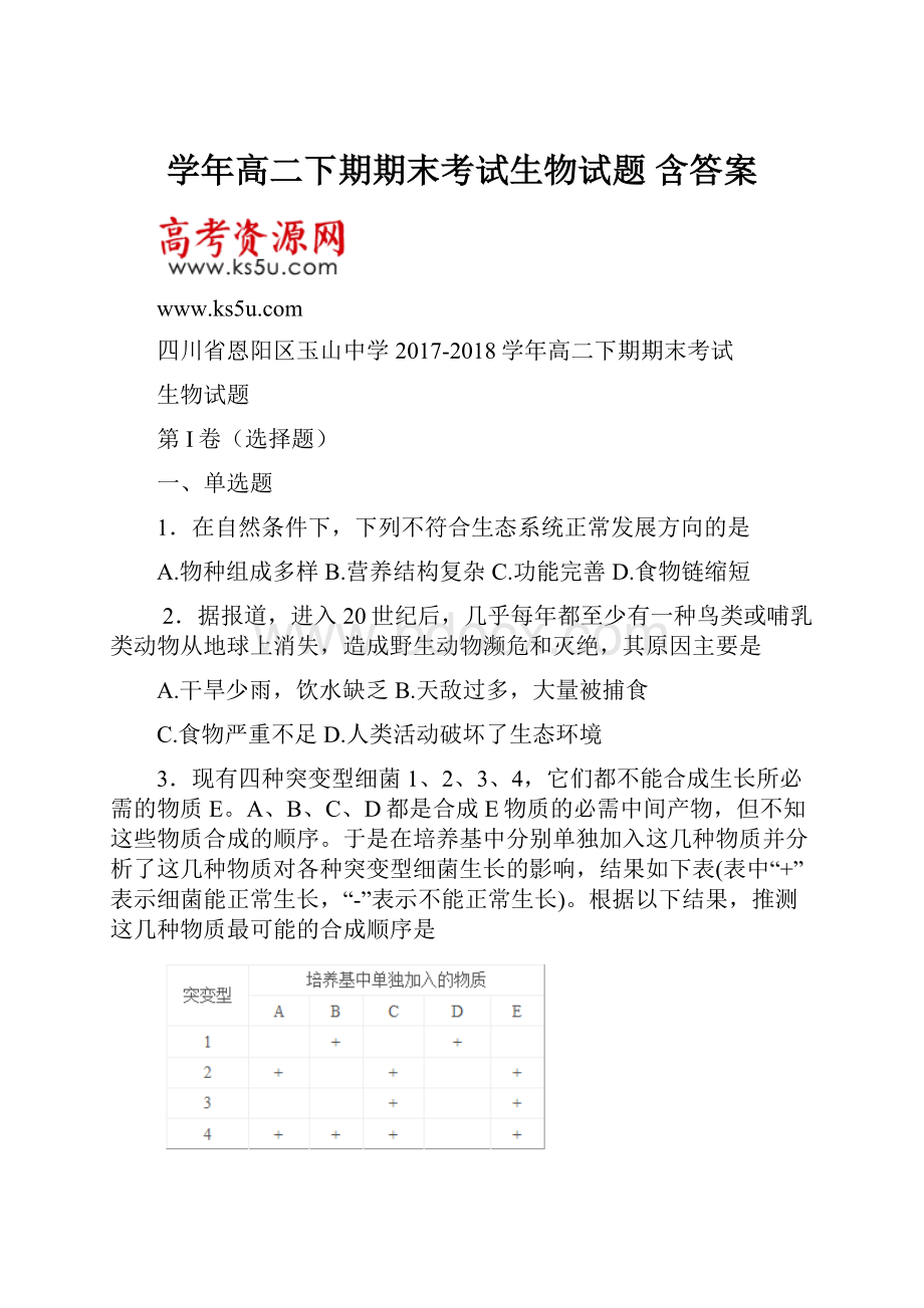 学年高二下期期末考试生物试题 含答案Word格式.docx